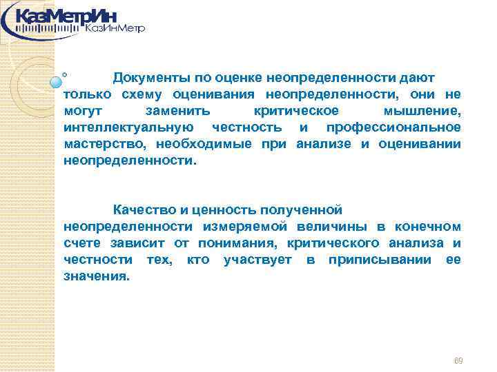 Документы по оценке неопределенности дают только схему оценивания неопределенности, они не могут заменить критическое