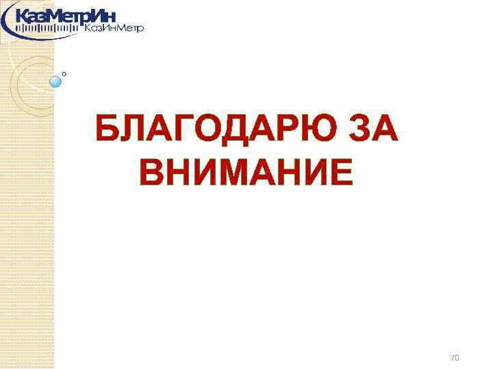 БЛАГОДАРЮ ЗА ВНИМАНИЕ 70 