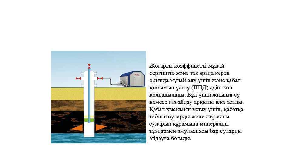 2 кезең Қабатқа су немесе газ айдау Жоғарғы коэффицетті мұнай бергіштік және тез арада