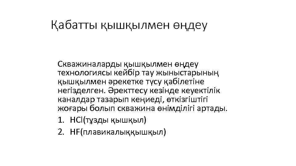 Қабатты қышқылмен өңдеу Скважиналарды қышқылмен өңдеу технологиясы кейбір тау жыныстарының қышқылмен әрекетке түсу қабілетіне