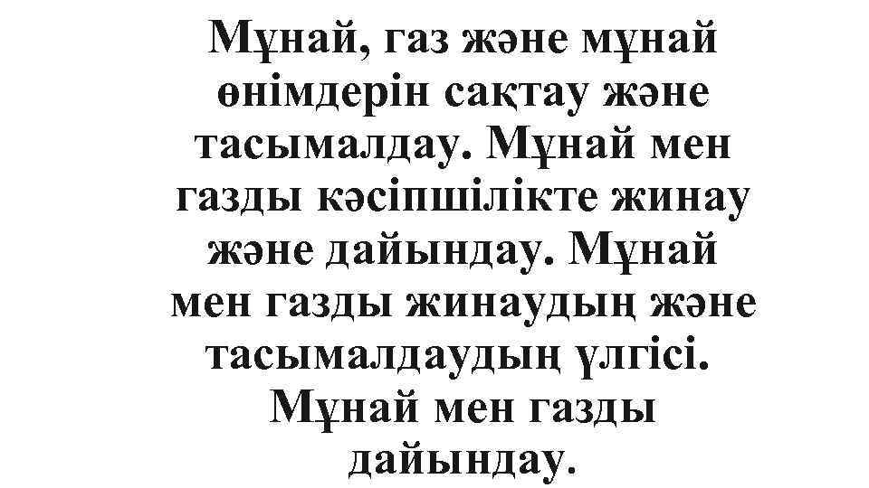 Мұнай, газ және мұнай өнімдерін сақтау және тасымалдау. Мұнай мен газды кәсіпшілікте жинау және