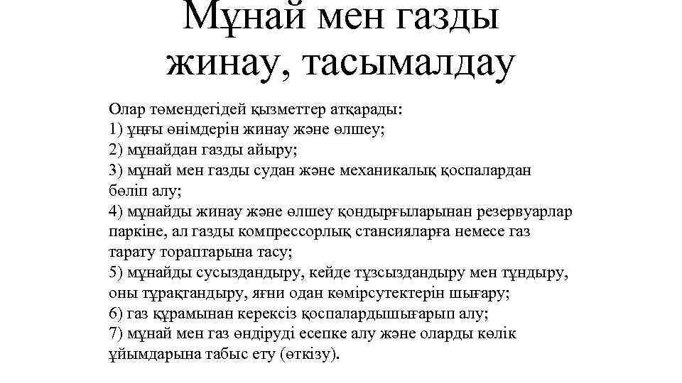 Мұнай мен газды жинау, тасымалдау Олар төмендегідей қызметтер атқарады: 1) ұңғы өнімдерін жинау және
