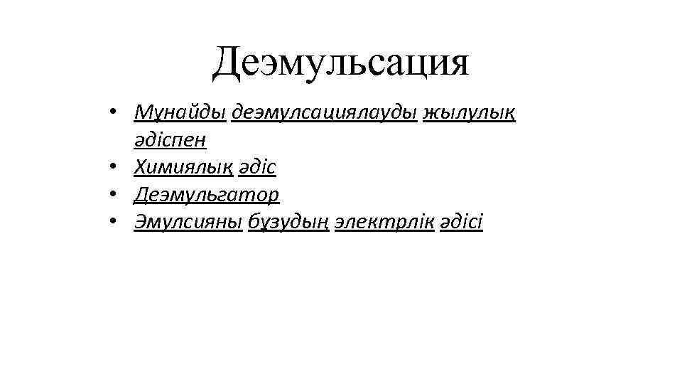 Деэмульсация • Мұнайды деэмулсациялауды жылулық әдіспен • Химиялық әдіс • Деэмульгатор • Эмулсияны бұзудың