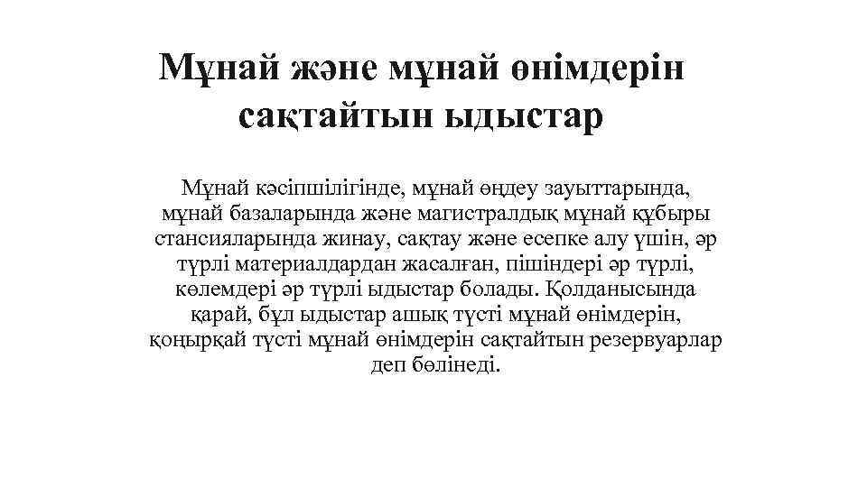 Мұнай және мұнай өнімдерін сақтайтын ыдыстар Мұнай кәсіпшілігінде, мұнай өңдеу зауыттарында, мұнай базаларында және
