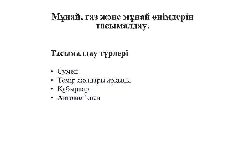 Мұнай, газ және мұнай өнімдерін тасымалдау. Тасымалдау түрлері • • Сумен Темір жолдары арқылы