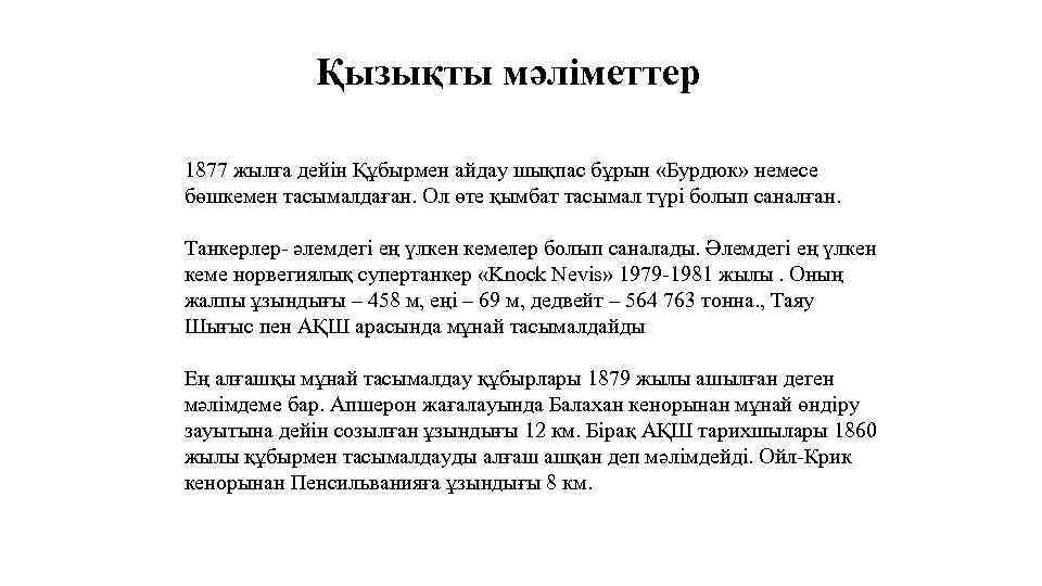 Қызықты мәліметтер 1877 жылға дейін Құбырмен айдау шықпас бұрын «Бурдюк» немесе бөшкемен тасымалдаған. Ол