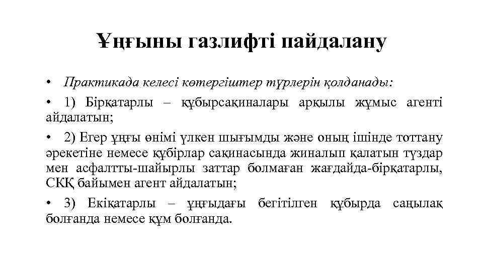 Ұңғыны газлифті пайдалану • Практикада келесі көтергіштер түрлерін қолданады: • 1) Бірқатарлы – құбырсақиналары