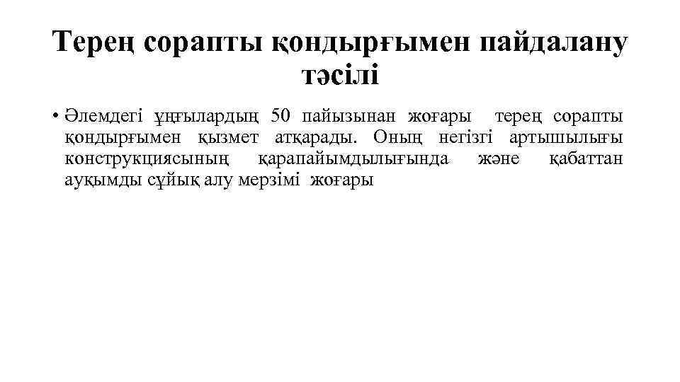 Терең сорапты қондырғымен пайдалану тәсілі • Әлемдегі ұңғылардың 50 пайызынан жоғары терең сорапты қондырғымен