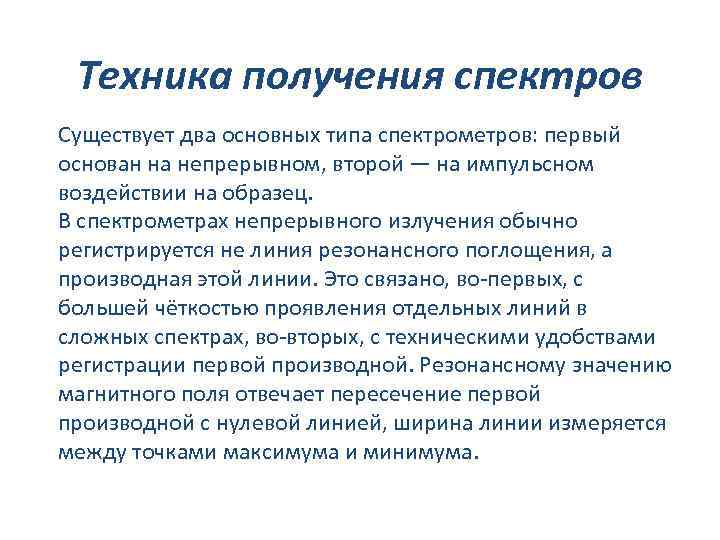 Техника получения спектров Существует два основных типа спектрометров: первый основан на непрерывном, второй —