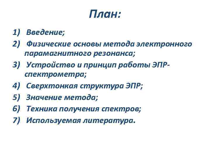 План: 1) Введение; 2) Физические основы метода электронного парамагнитного резонанса; 3) Устрои ство и