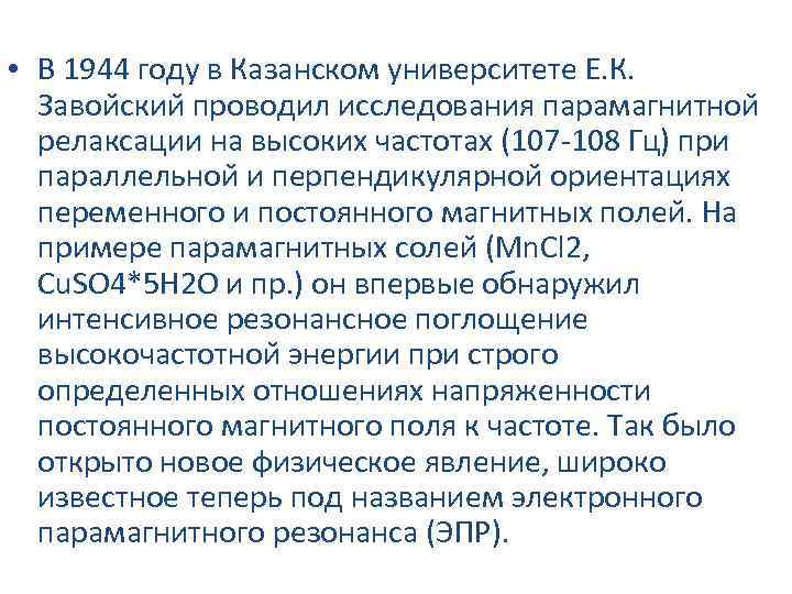  • В 1944 году в Казанском университете Е. К. Завои скии проводил исследования