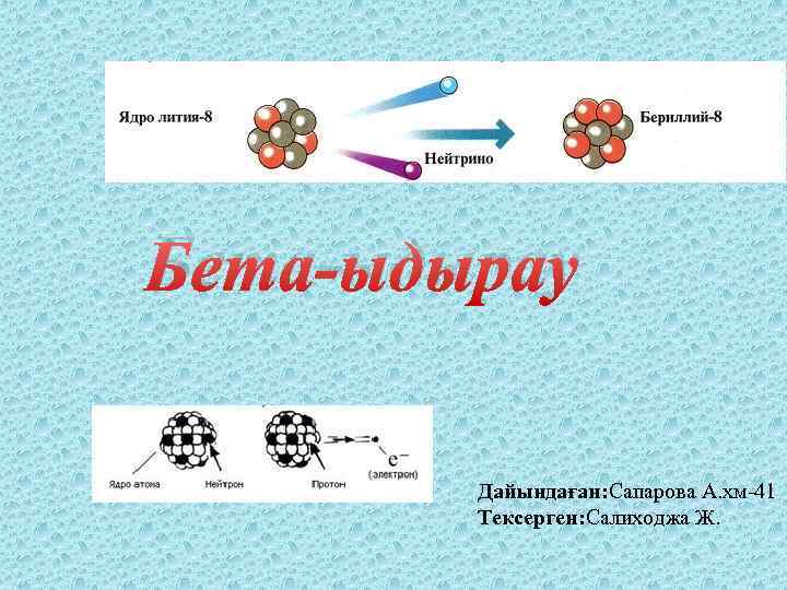 Бета-ыдырау Дайындаған: Сапарова А. хм-41 Тексерген: Салиходжа Ж. 
