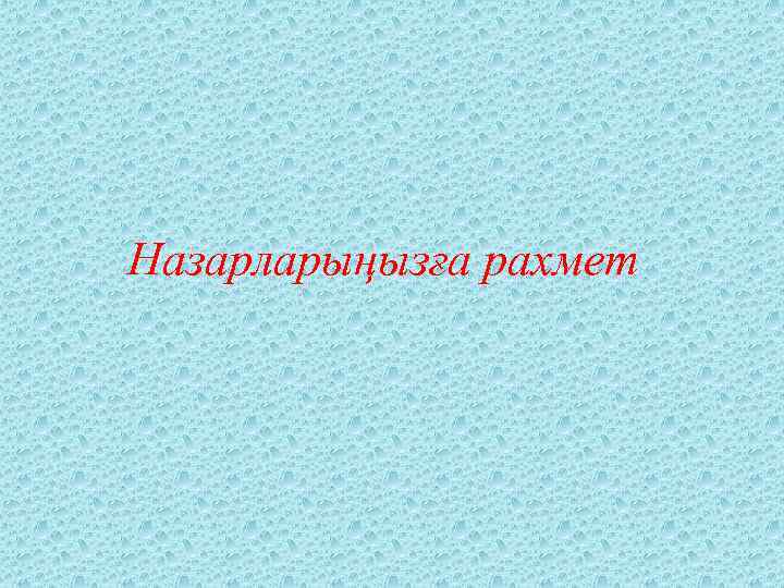 Назарларыңызға рахмет 