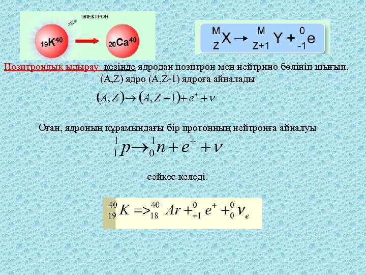 Позитрондық ыдырау кезінде ядродан позитрон мен нейтрино бөлініп шығып, (А, Z) ядро (А, Z-1)