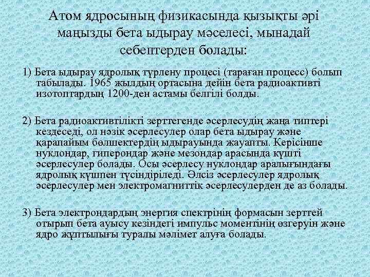 Атом ядросының физикасында қызықты әрі маңызды бета ыдырау мәселесі, мынадай себептерден болады: 1) Бета