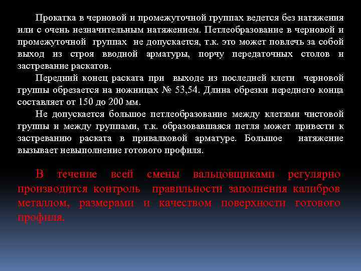 Прокатка в черновой и промежуточной группах ведется без натяжения или с очень незначительным натяжением.