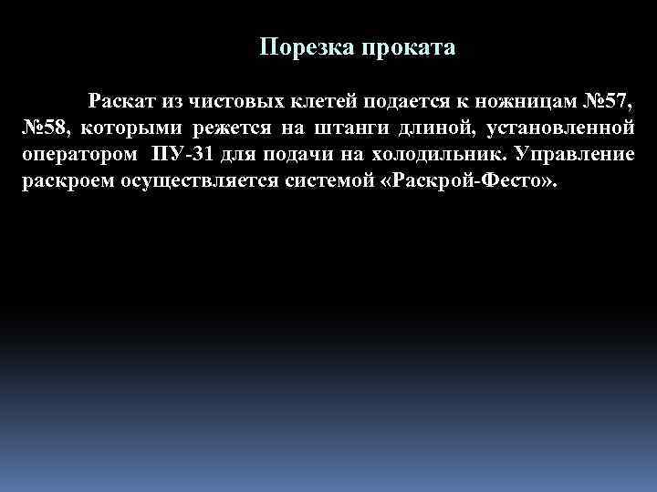 Порезка проката Раскат из чистовых клетей подается к ножницам № 57, № 58, которыми