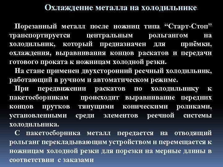 Охлаждение металла на холодильнике Порезанный металл после ножниц типа “Старт-Стоп” транспортируется центральным рольгангом на