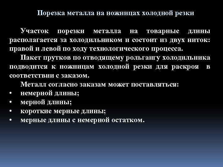 Порезка металла на ножницах холодной резки Участок порезки металла на товарные длины располагается за