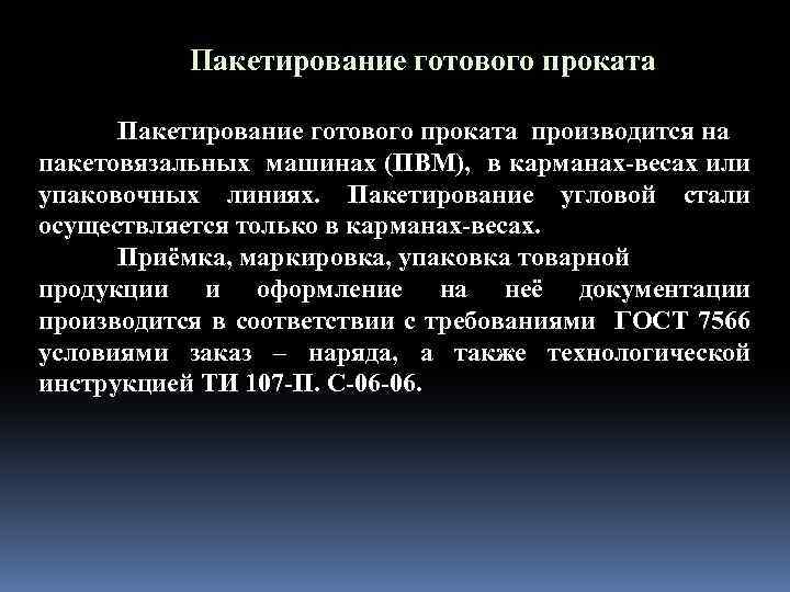 Пакетирование готового проката производится на пакетовязальных машинах (ПВМ), в карманах-весах или упаковочных линиях. Пакетирование