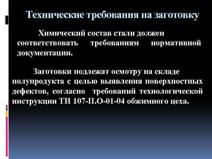 Технические требования на заготовку Химический состав стали должен соответствовать требованиям нормативной документации. Заготовки подлежат