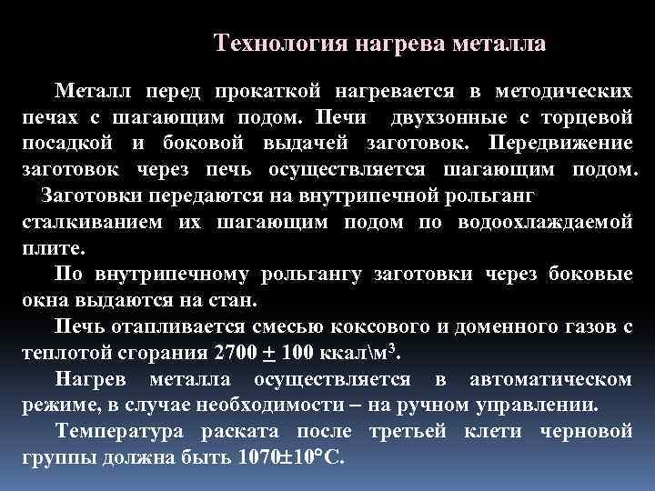 Технология нагрева металла Металл перед прокаткой нагревается в методических печах с шагающим подом. Печи