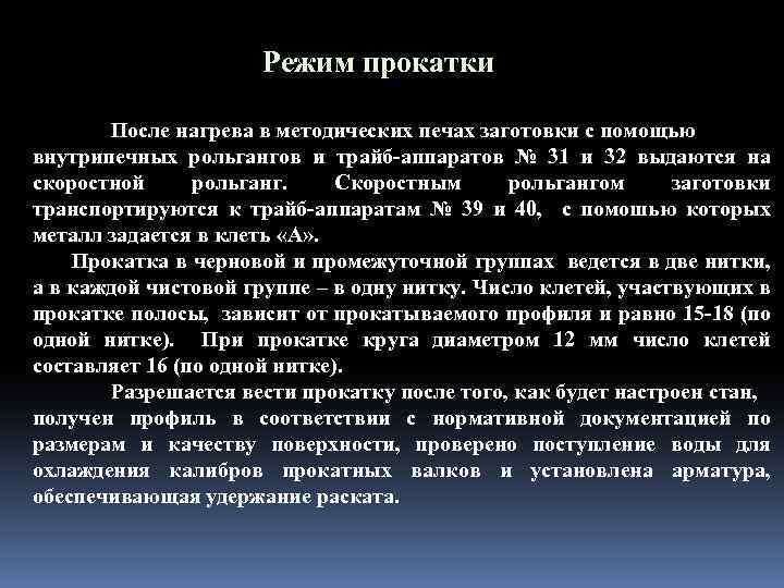 Режим прокатки После нагрева в методических печах заготовки с помощью внутрипечных рольгангов и трайб-аппаратов