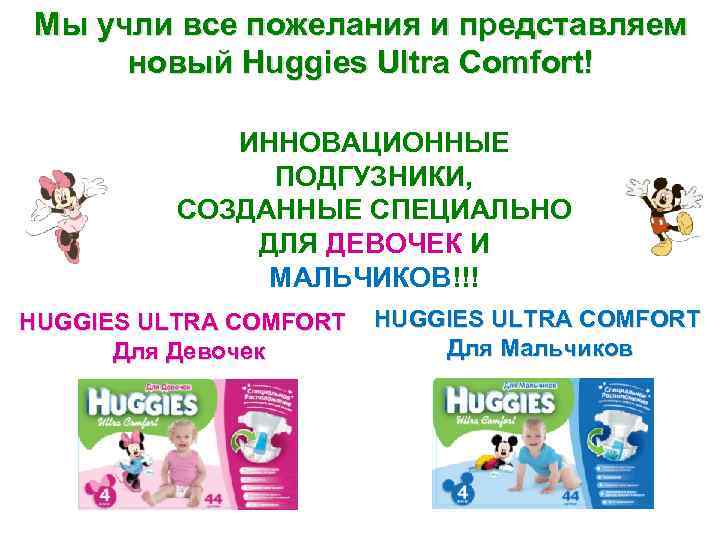 Мы учли все пожелания и представляем новый Huggies Ultra Comfort! ИННОВАЦИОННЫЕ ПОДГУЗНИКИ, СОЗДАННЫЕ СПЕЦИАЛЬНО