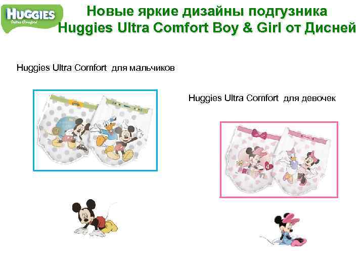 Новые яркие дизайны подгузника Huggies Ultra Comfort Boy & Girl от Дисней Huggies Ultra