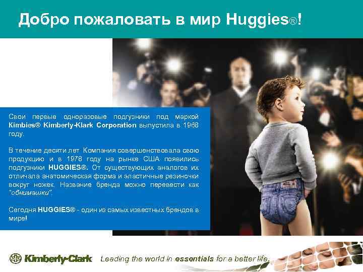 Добро пожаловать в мир Huggies®! Свои первые одноразовые подгузники под маркой Кimbies® Kimberly-Klark Corporation