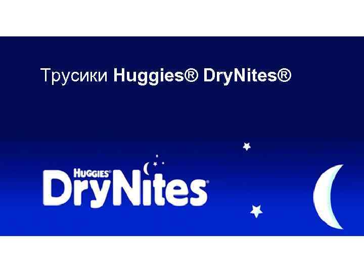 Трусики Huggies® Dry. Nites® 