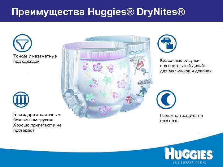 Преимущества Huggies® Dry. Nites® Тонкие и незаметные под одеждой Благодаря эластичным боковинкам трусики Хорошо