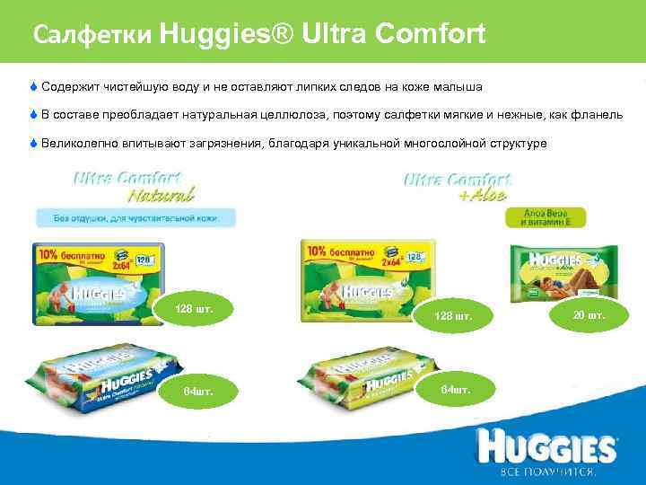 ® Салфетки Huggies® Ultra Comfort S Содержит чистейшую воду и не оставляют липких следов