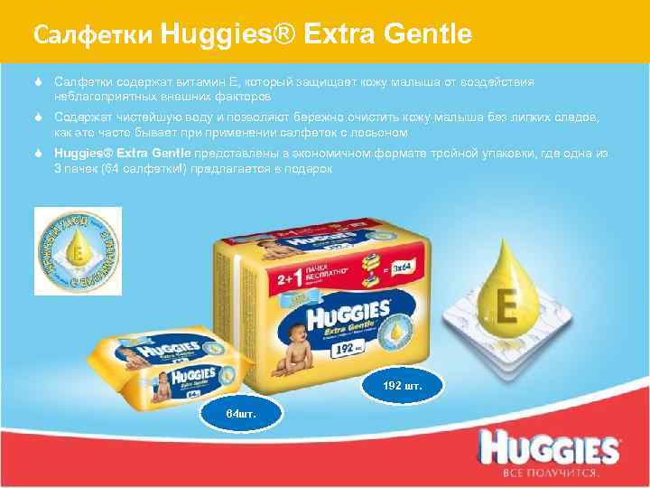 Салфетки Huggies® Extra Gentle S Салфетки содержат витамин Е, который защищает кожу малыша от