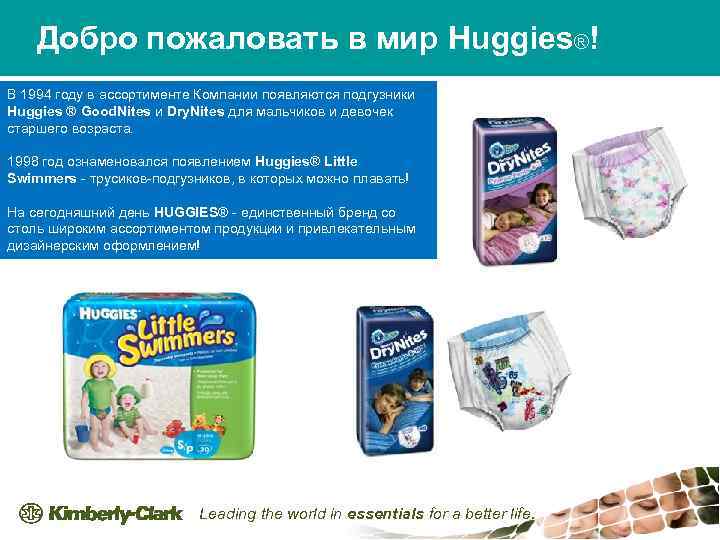 Добро пожаловать в мир Huggies®! В 1994 году в ассортименте Компании появляются подгузники Huggies