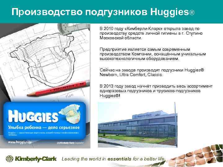 Производство подгузников Huggies® В 2010 году «Кимберли-Кларк» открыла завод по производству средств личной гигиены