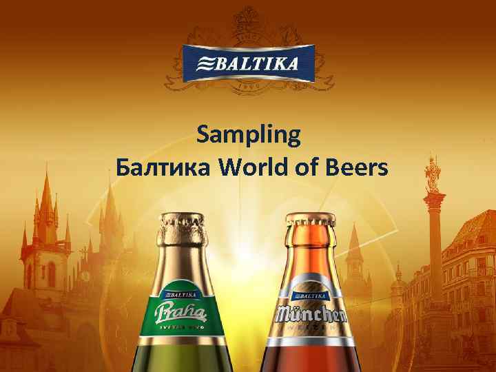 Sampling Балтика World of Beers 
