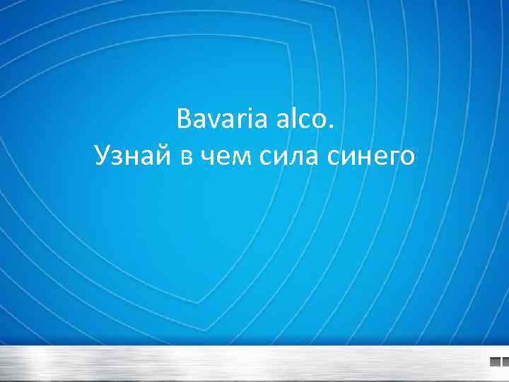 Bavaria alco. Узнай в чем сила синего 
