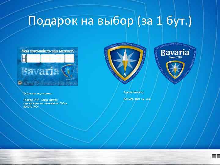 Подарок на выбор (за 1 бут. ) Табличка под номер: Ароматизатор: Размер 210*133 мм,