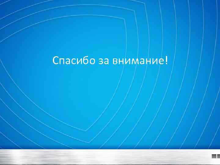 Спасибо за внимание! 