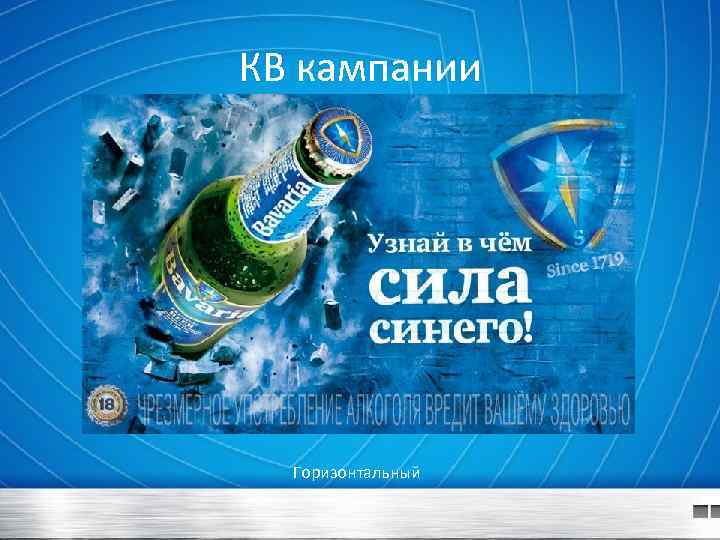 КВ кампании Горизонтальный 