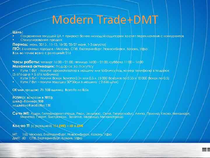 Modern Trade+DMT Цель: Сохранение текущей ЦА + прирост более молодой аудитории за счет переключения