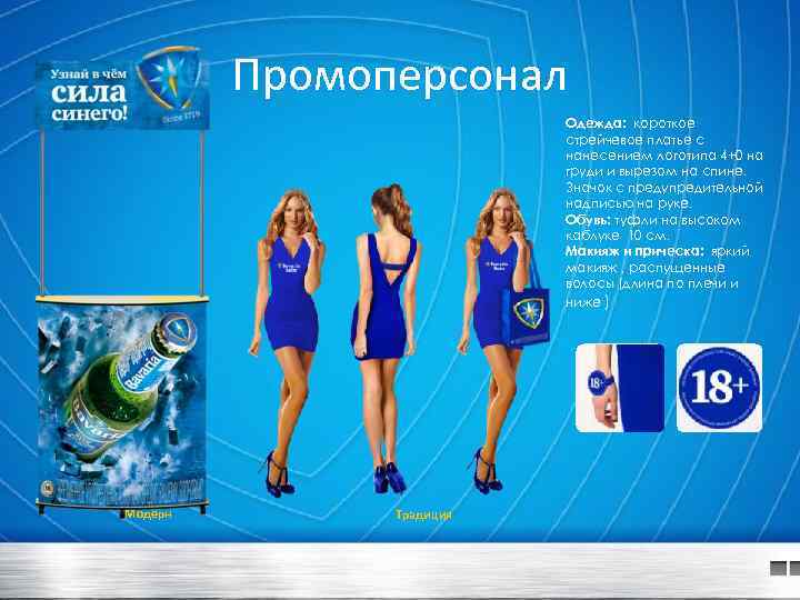 Промоперсонал Одежда: короткое стрейчевое платье с нанесением логотипа 4+0 на груди и вырезом на