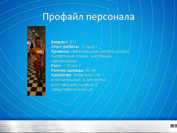 Профайл персонала Возраст: 21+ Опыт работы: 2 года + Проекты: премиальные, алкогольные и сигартеные