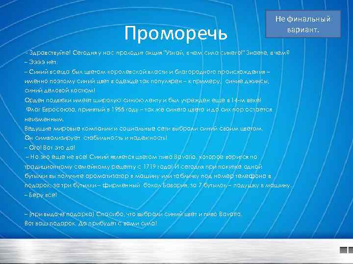 Проморечь Не финальный вариант. - Здравствуйте! Сегодня у нас проходит акция "Узнай, в чем