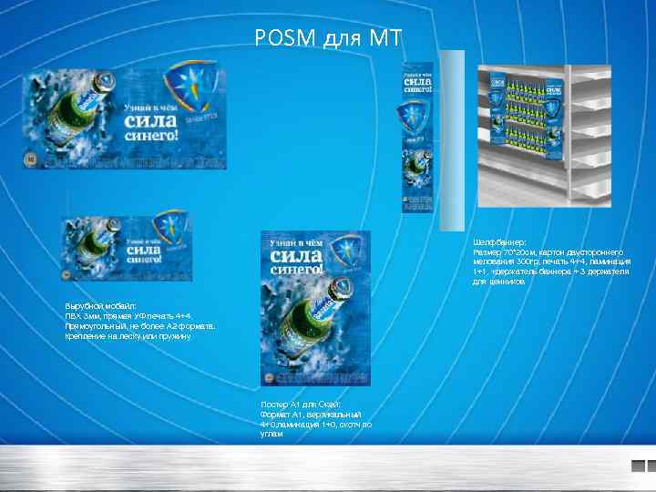POSM для MT Шелфбаннер: Размер 70*20 см, картон двустороннего мелования 300 гр, печать 4+4,