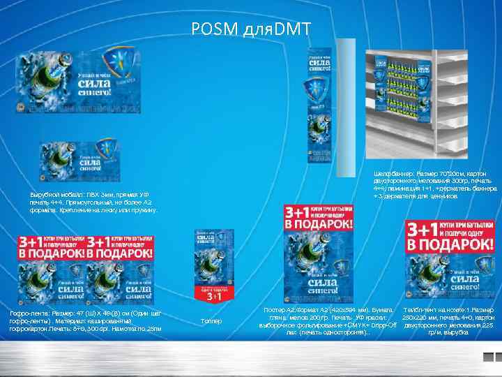 POSM для. DMT Шелфбаннер: Размер 70*20 см, картон двустороннего мелования 300 гр, печать 4+4,