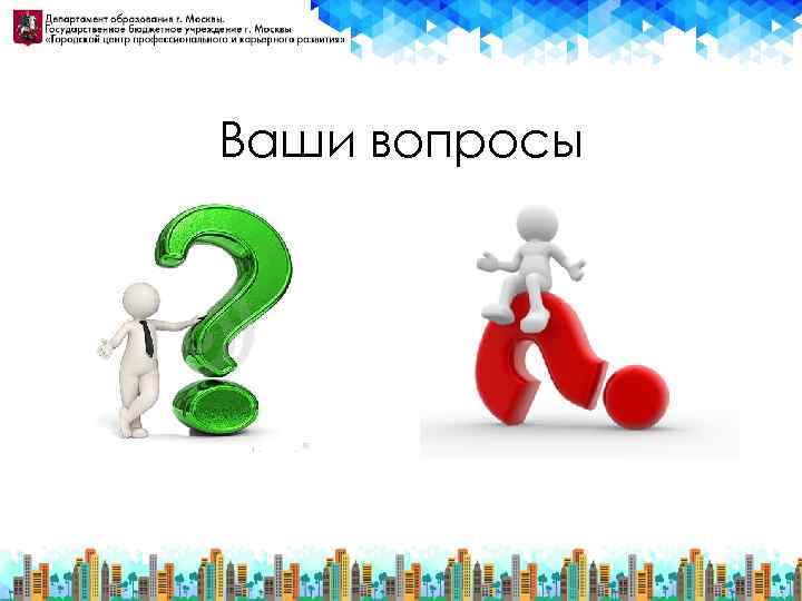 Ваши вопросы 