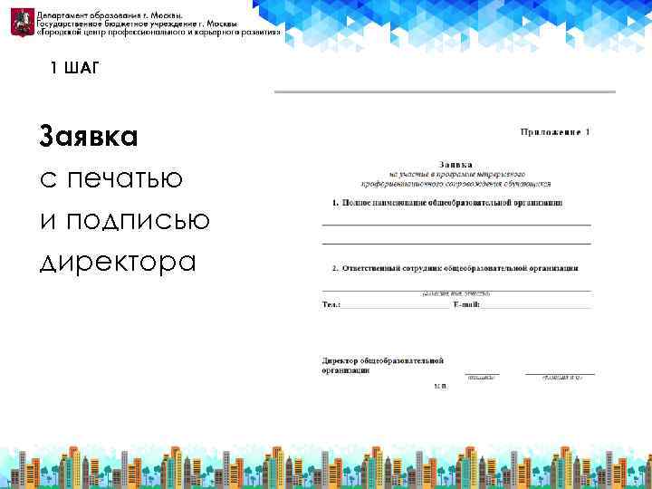 1 ШАГ Заявка с печатью и подписью директора 