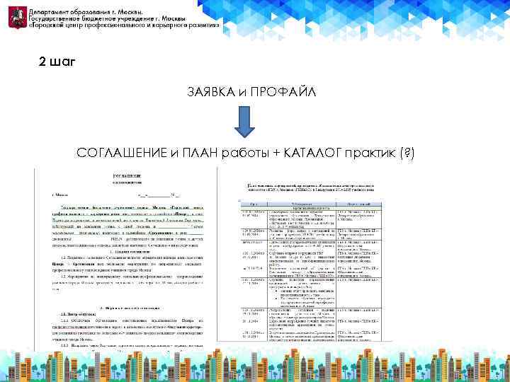 2 шаг ЗАЯВКА и ПРОФАЙЛ СОГЛАШЕНИЕ и ПЛАН работы + КАТАЛОГ практик (? )